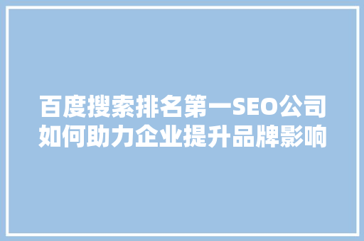 百度搜索排名第一SEO公司如何助力企业提升品牌影响力