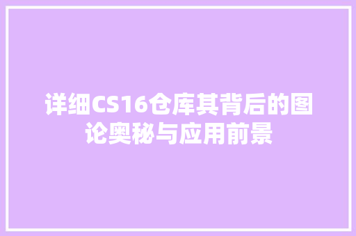 详细CS16仓库其背后的图论奥秘与应用前景
