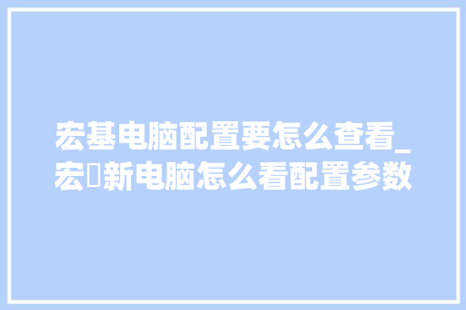 宏基电脑配置要怎么查看_宏碁新电脑怎么看配置参数