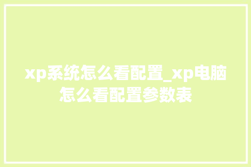 xp系统怎么看配置_xp电脑怎么看配置参数表