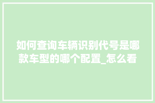 如何查询车辆识别代号是哪款车型的哪个配置_怎么看电脑配置的代码是多少