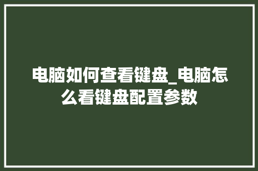 电脑如何查看键盘_电脑怎么看键盘配置参数