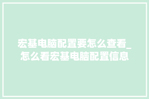宏基电脑配置要怎么查看_怎么看宏基电脑配置信息
