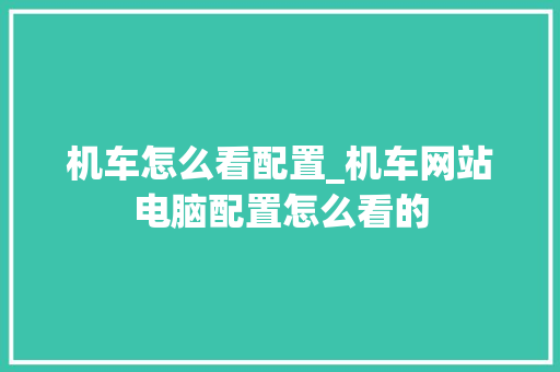 机车怎么看配置_机车网站电脑配置怎么看的