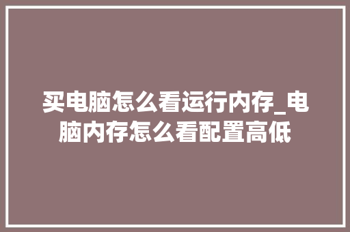 买电脑怎么看运行内存_电脑内存怎么看配置高低