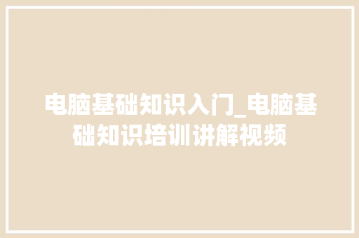 电脑基础知识入门_电脑基础知识培训讲解视频