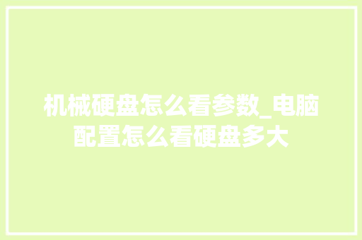 机械硬盘怎么看参数_电脑配置怎么看硬盘多大