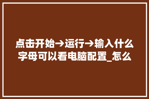 点击开始→运行→输入什么字母可以看电脑配置_怎么看电脑配置步骤图片