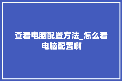 查看电脑配置方法_怎么看电脑配置啊