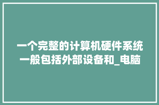 一个完整的计算机硬件系统一般包括外部设备和_电脑硬件基础知识入门教程