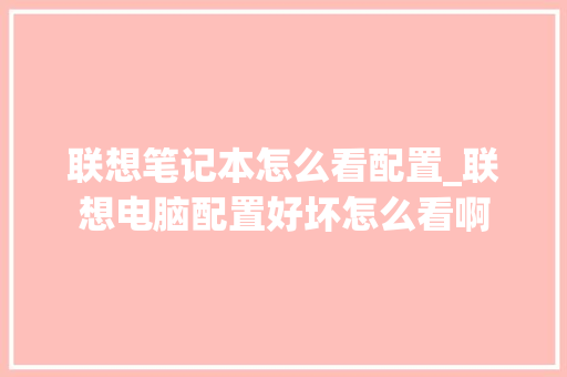 联想笔记本怎么看配置_联想电脑配置好坏怎么看啊