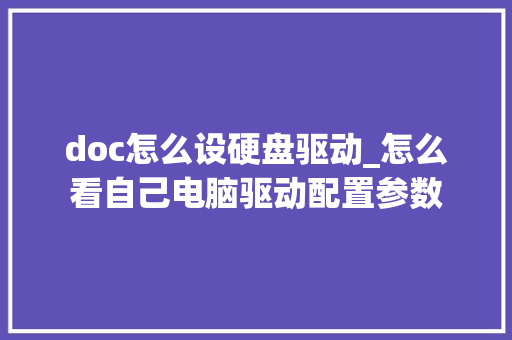 doc怎么设硬盘驱动_怎么看自己电脑驱动配置参数