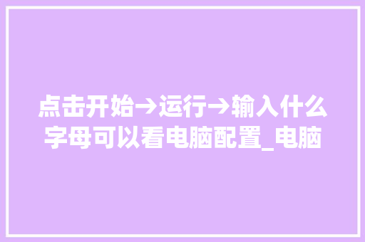 点击开始→运行→输入什么字母可以看电脑配置_电脑英文怎么看配置信息