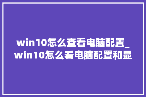 win10怎么查看电脑配置_win10怎么看电脑配置和显卡 win10怎么查看电脑配置_win10怎么看电脑配置和显卡