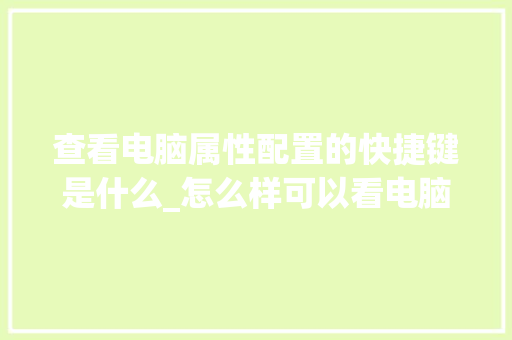 查看电脑属性配置的快捷键是什么_怎么样可以看电脑配置