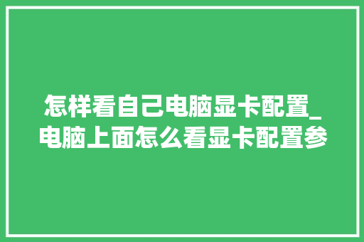 怎样看自己电脑显卡配置_电脑上面怎么看显卡配置参数