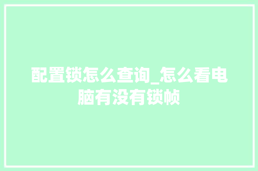 配置锁怎么查询_怎么看电脑有没有锁帧