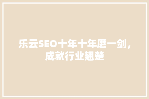 乐云SEO十年十年磨一剑，成就行业翘楚 电脑基础