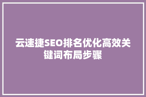云速捷SEO排名优化高效关键词布局步骤