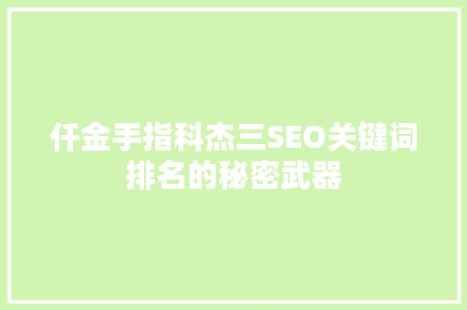 仟金手指科杰三SEO关键词排名的秘密武器