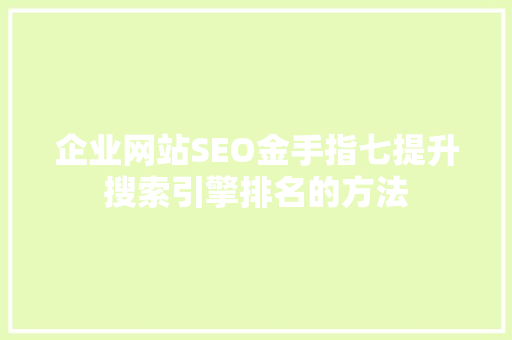 企业网站SEO金手指七提升搜索引擎排名的方法 编程语言