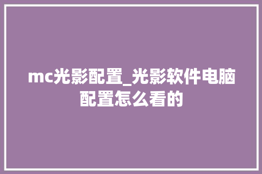 mc光影配置_光影软件电脑配置怎么看的