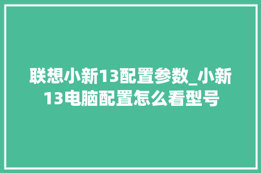 联想小新13配置参数_小新13电脑配置怎么看型号