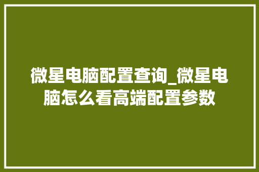 微星电脑配置查询_微星电脑怎么看高端配置参数