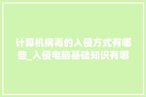 计算机病毒的入侵方式有哪些_入侵电脑基础知识有哪些