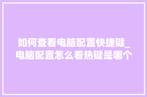 如何查看电脑配置快捷键_电脑配置怎么看热键是哪个