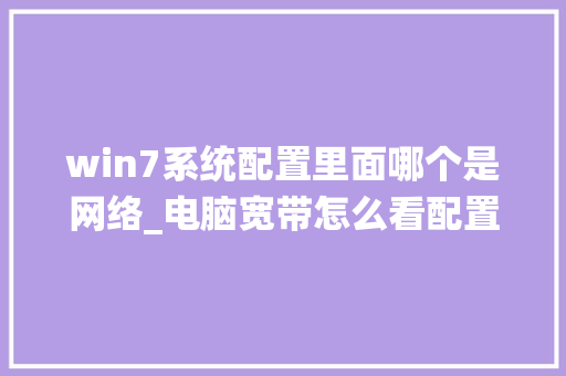 win7系统配置里面哪个是网络_电脑宽带怎么看配置高低 电脑基础