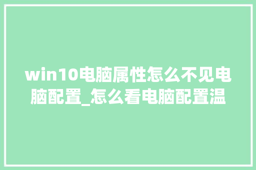 win10电脑属性怎么不见电脑配置_怎么看电脑配置温度