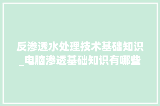 反渗透水处理技术基础知识_电脑渗透基础知识有哪些