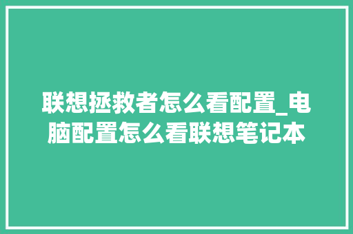 联想拯救者怎么看配置_电脑配置怎么看联想笔记本