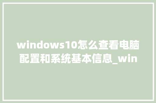 windows10怎么查看电脑配置和系统基本信息_windows电脑怎么看配置