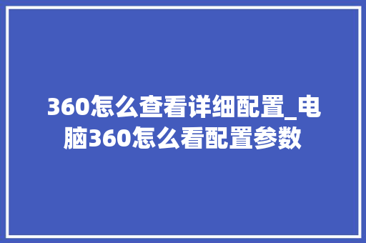360怎么查看详细配置_电脑360怎么看配置参数 网络技术