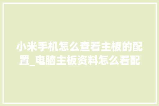 小米手机怎么查看主板的配置_电脑主板资料怎么看配置参数