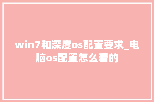 win7和深度os配置要求_电脑os配置怎么看的