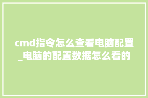 cmd指令怎么查看电脑配置_电脑的配置数据怎么看的