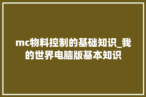mc物料控制的基础知识_我的世界电脑版基本知识