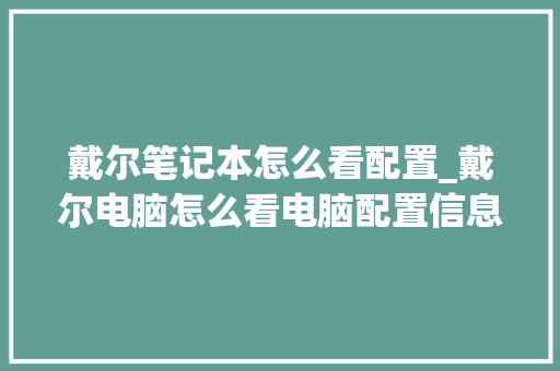 戴尔笔记本怎么看配置_戴尔电脑怎么看电脑配置信息