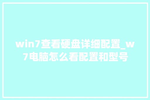 win7查看硬盘详细配置_w7电脑怎么看配置和型号 编程语言