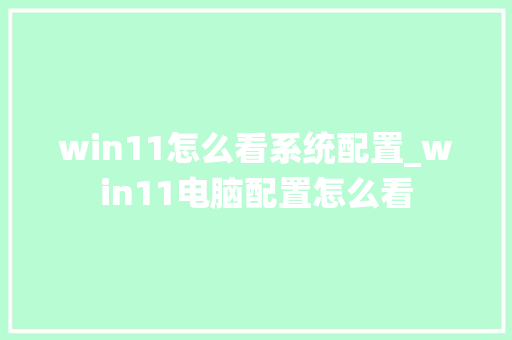 win11怎么看系统配置_win11电脑配置怎么看