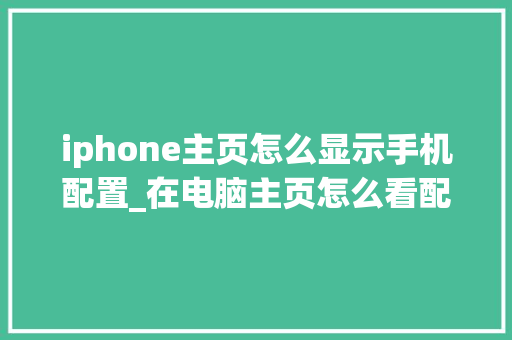 iphone主页怎么显示手机配置_在电脑主页怎么看配置信息