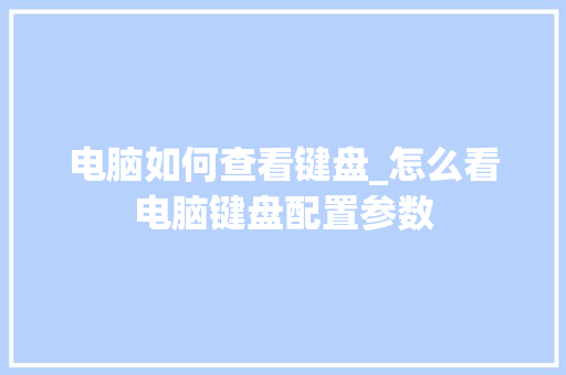 电脑如何查看键盘_怎么看电脑键盘配置参数