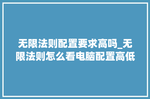 无限法则配置要求高吗_无限法则怎么看电脑配置高低
