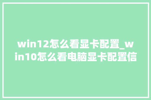 win12怎么看显卡配置_win10怎么看电脑显卡配置信息