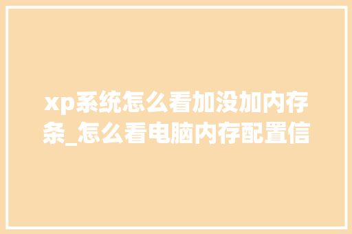 xp系统怎么看加没加内存条_怎么看电脑内存配置信息 电脑配置