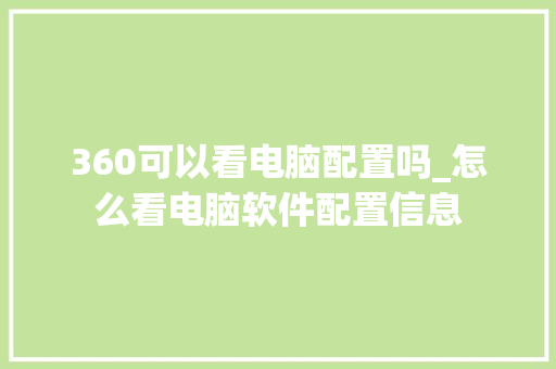 360可以看电脑配置吗_怎么看电脑软件配置信息