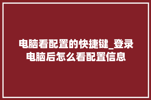 电脑看配置的快捷键_登录电脑后怎么看配置信息